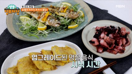 익숙하지만 새롭게! 추석 음식의 업그레이드!