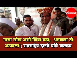 Download Video: Raosaheb Danve | मासा छोटा असो किंवा बडा,  अडकला तो अडकला | रावसाहेब दानवे यांचे वक्तव्य | Pune