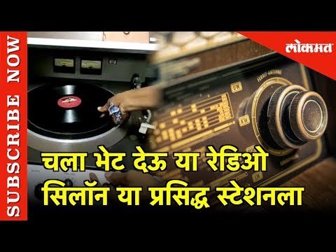 Radio Ceylon:आशियातील जुनं रेडिओ स्टेशन आहे तरी कसं? | oldest Radio Station In Asia | Srilanka