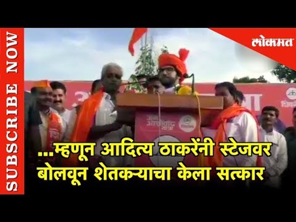 पहा  ...म्हणून Aditya Thakre नी स्टेजवर बोलवून शेतकऱ्याचा केला सत्कार | Buldhana