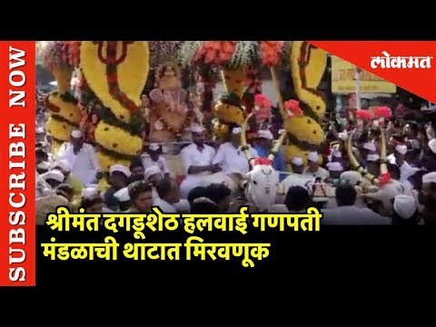 Shrimant Dagdusheth Halwai Ganpati Mandal ची थाटात मिरवणूक | Pune