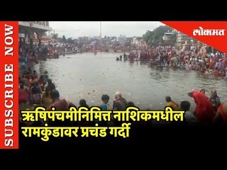 ऋषिपंचमीनिमित्त  रामकुंडावर प्रचंड गर्दी | Nashik