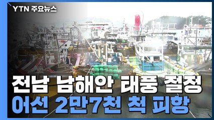 전남 남해안 태풍 절정...어선 2만7천 척 피항 / YTN