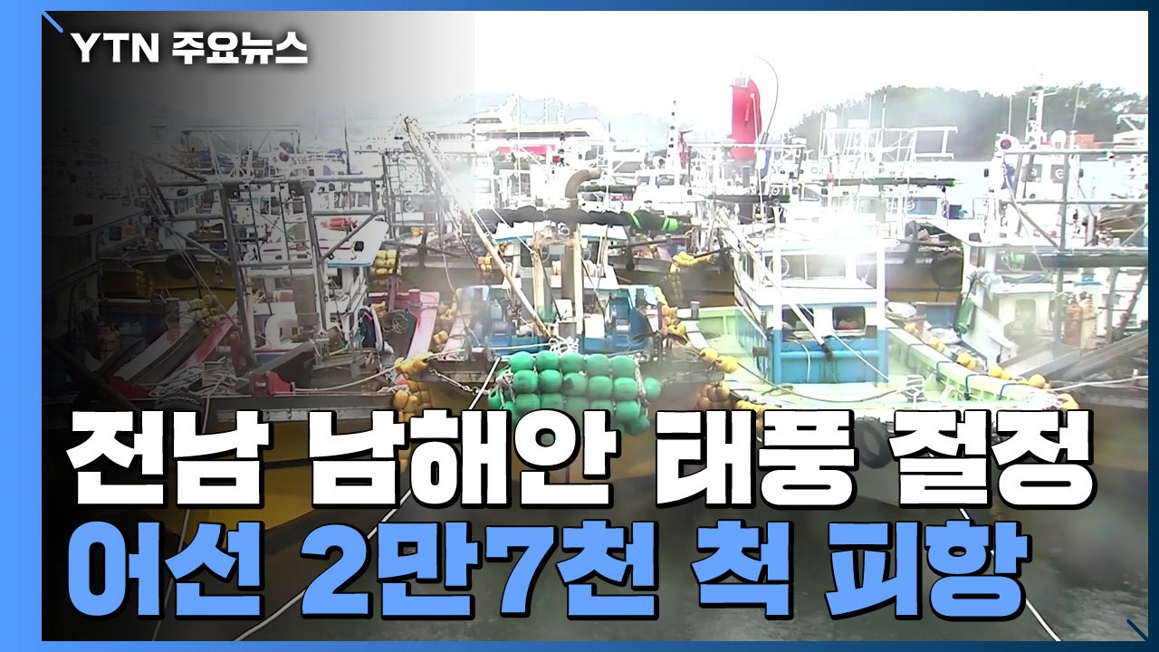 전남 남해안 태풍 절정...어선 2만7천 척 피항 / YTN