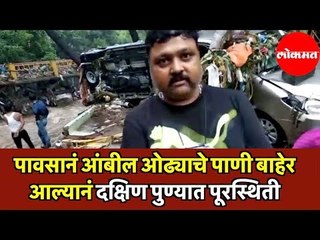 पावसानं आंबील ओढ्याचे पाणी बाहेर आल्यानं दक्षिण पुण्यात पूरस्थिती | Heavy Rains in Pune