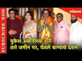 Mukesh Ambani Home | Taare Jamin Par , घेतले बाप्पाचे दर्शन | Ganesh Mahotsav 2019 | Mumbai