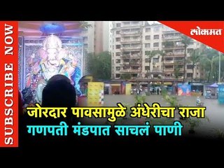 Andhericha Raja Ganpti  मंडपात Water Logged | Heavy Rain In Mumbai