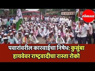 Protesters on Road for Sharad Pawar | Kusumba Highway वर राष्ट्रवादीचा रास्ता रोको |