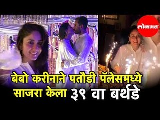 Kareena Kapoor | बेबो करीनाने पतौडी पॅलेसमध्ये साजरा केला ३९ वा Birthday | Entertainment