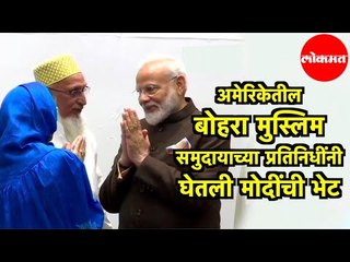 PM Narendra Modi | अमेरिकेतील Bohra community च्या प्रतिनिधींनी घेतली मोदींची भेट | USA