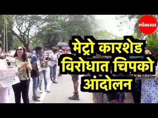 Aarey Coloney  Metro कारशेड विरोधात चिपको आंदोलन | Chipko Aandolan | Mumbai