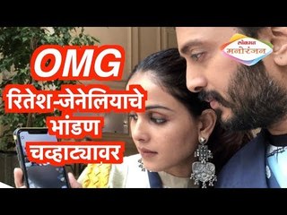 Ritesh Deshmukh | OMG  रितेश-जेनेलियाचे भांडण चव्हाट्यावर | Genelia DSouza | Mumbai
