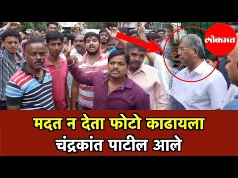 Pune Flood | मदत न देता फोटो काढायला Chandrakant Patil आले | पुरग्रस्तांचा आरोप | Pune