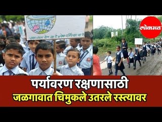 पर्यावरण रक्षणासाठी जळगावात चिमुकले उतरले रस्त्यावर | Jalgaon