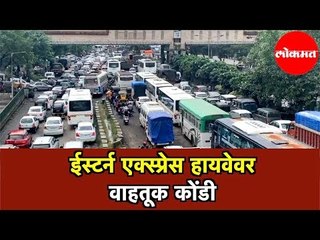 Toll Naka - Eastern Express Hightway  वर वाहतूक कोंडी | Thane News