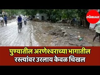 Pune Breaking News | पुण्यातील अरणेश्वराच्या भागातील रस्त्यांवर उरलाय केवळ चिखल