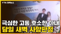 [자막뉴스] 병원에서 처방 받은 해열제...끝내 깨어나지 못한 산모 / YTN