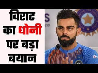 ‘सिर्फ धोनी करेंगे अपने संन्यास का फैसला’ – विराट कोहली