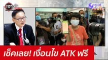เช็คเลย! เงื่อนไข ATK ฟรี : เจาะลึกทั่วไทย (17 ก.ย. 64)