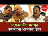 Udyanraje ना पराभूत करण्याचा BJP डाव |  Maratha Kranti Morcha चा दावा