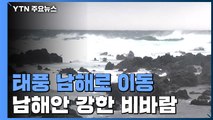 [날씨] 태풍 '찬투' 남해로 이동...남해안 강한 비바람 / YTN