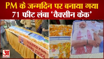 71st birthday of PM Narendra Modi | पीएम के जन्मदिन पर खास सेलिब्रेशन, केक पर लिखा गया ‘Namo Teeka’