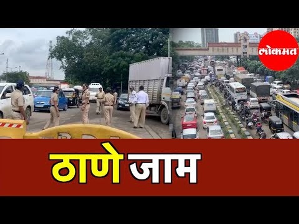 Thane City Stalled | पोलिसांच्या नाकाबंदीने ठाणेकर हैराण | Thane Traffic Police