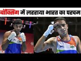 Amit Panghal and Manish Kaushik create history in the World Boxing Championship