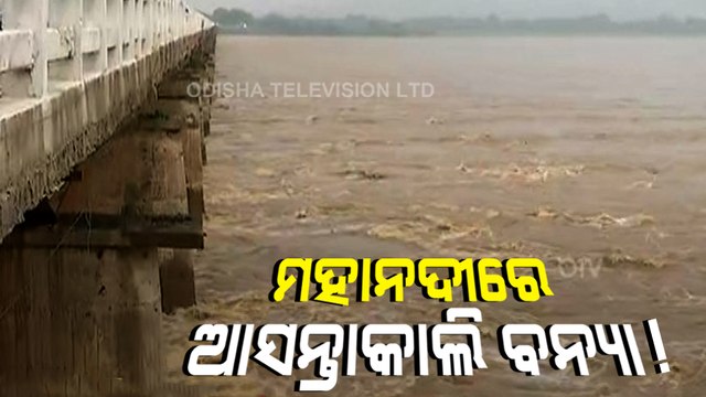 Flood expected in the Mahanadi river tomorrow | Latest Updates