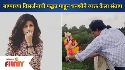 Dhanashree angry on Ganpati Visarjan method 2021 | बाप्पाच्या विसर्जनाची पद्धत पाहून धनश्री संतापली