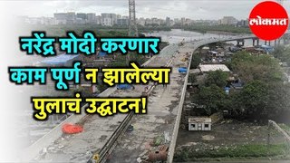 अरे देवा, PM Modi करणार काम पूर्ण न झालेल्या पुलाचं उद्घाटन! |  Mumbai