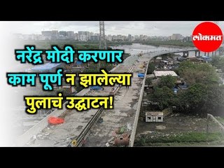 अरे देवा, PM Modi करणार काम पूर्ण न झालेल्या पुलाचं उद्घाटन! |  Mumbai