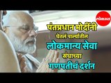 PM Modi घेतलं Vile Parle.तील Lokmanya Seva Sangh च्या गणपतीचं दर्शन | Narendra Modi Offers Prayers