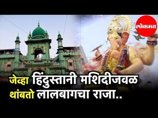 जेव्हा Hindustani Masjid जवळ थांबतो Lalbaugcha Raja | Mumbai