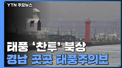 경남 8개 시·군 태풍주의보...오후부터 빗줄기 굵어져 / YTN