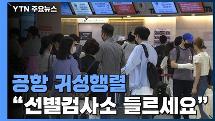 "귀성길, 찾아가는 선별검사소 들르세요"...김포공항 북적 / YTN