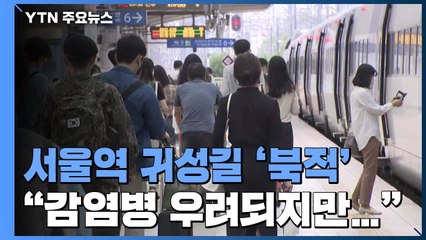 서울역 귀성길 '북적'..."설에 못 본 가족들 만날 생각에 설레" / YTN