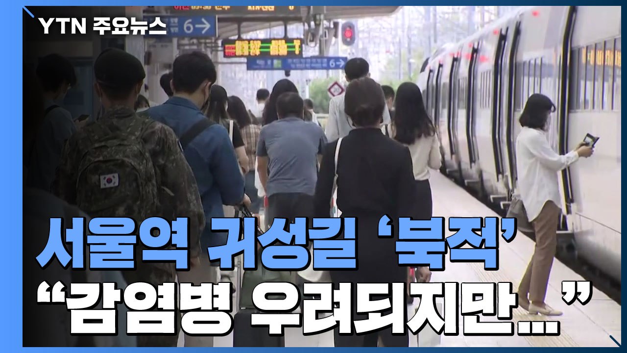 서울역 귀성길 '북적'..."설에 못 본 가족들 만날 생각에 설레" / YTN