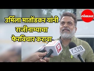 Urmila Matondkar यांनी राजीनाम्याचा फेरविचार करावा; Sanjay Nirupam यांची विनंती |  |