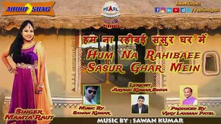 Hum Na Rahibaee Sasur Ghar Mein| हम ना रहीबई ससुर घर में | Mamta Raut | Latest Bhojpuri Song 2021 | Full Song