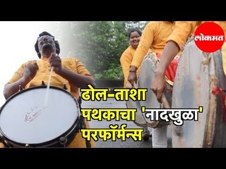 Dhol Tasha Pathak चा 'नादखुळा' परफॉर्मन्स | Ganesh Mahotsav 2019
