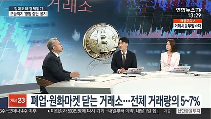 [김대호의 경제읽기] 4대 거래소 뺀 60곳 오늘까지 "서비스 중단" 공지