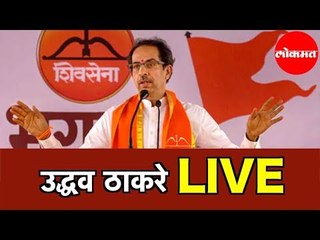 शिवसेना पक्षप्रमुख Uddhav Thackeray LIVE | Vidhansabha 2019 |  Mumbai