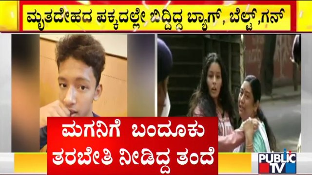 ಮುಗಿಲು ಮುಟ್ಟಿದ ವಿದ್ಯಾರ್ಥಿ ಪೋಷಕರ ಆಕ್ರಂದನ..! | Sadashivanagar | Public TV