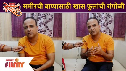 Comedian Samir Choughule's flower rangoli for Ganpati Bappa | समीरची बाप्पासाठी खास फुलांची रांगोळी