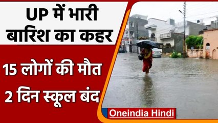 Weather Update: UP में लगातार हो रही Rain से 15 लोगों की मौत, 2 दिन School Closed | वनइंडिया हिंदी