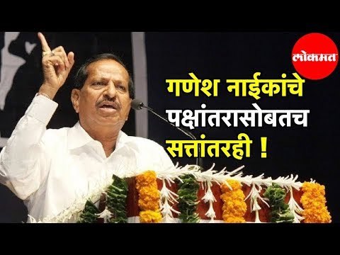 Ganesh Naik भाजपात, राष्ट्रवादीला खिंडार ! Ganesh Naik Joind BJP Today