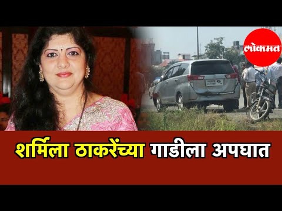 Sharmila Thackeray  यांच्या कारला नवी मुंबईत अपघात | Sharmila Thackeray Car  Accident | Navi Mumbai