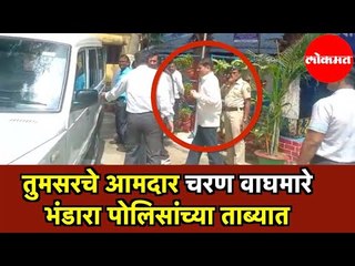 MLA Charan Waghmare | तुमसरचे आमदार चरण वाघमारे भंडारा पोलिसांच्या ताब्यात | Bhandara
