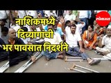 नाशिकमध्ये दिव्यांगांची भर पावसात निदर्शने | Demonstrations of Disability in Nashik